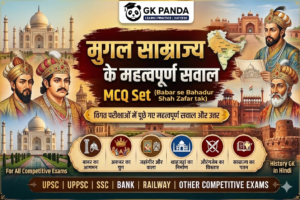 Mughal Empire MCQ Hindi (बबर से बहादुर शाह जफर तक)