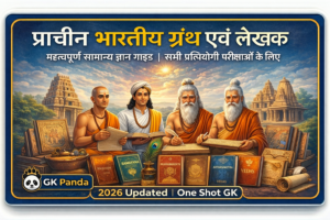 प्राचीन भारतीय पुस्तकें और लेखक: 50 महत्वपूर्ण प्रश्नोत्तर (MCQs)