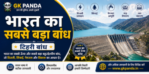 भारत का सबसे बड़ा बांध- टिहरी बांध|(Biggest dam of india)