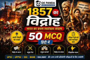 1857 का विद्रोह: 50 Most Important Questions (MCQs)