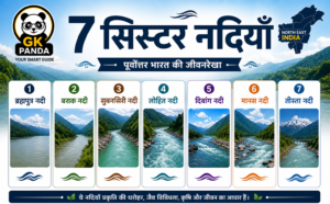 भारत की 7 बहन नदियाँ (Seven Sister Rivers)