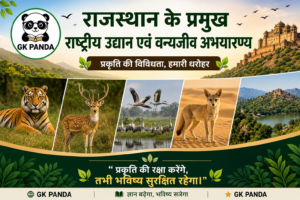 राजस्थान के प्रमुख उघान व अभ्यारण: विस्तृत जानकारी