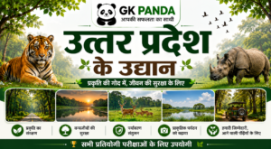 उत्तर प्रदेश के राष्ट्रीय उद्यान और वन्यजीव अभयारण्य| परीक्षा की दृष्टि से अत्यंत महत्वपूर्ण
