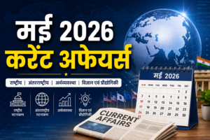 मई 2026 करेंट अफेयर्स और महत्वपूर्ण GK प्रश्न | May Current Affairs in Hindi